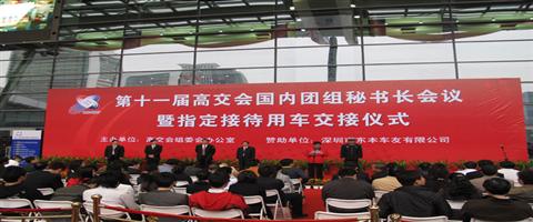 第十一屆高交會國內(nèi)團(tuán)組秘書長會議召開