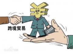 進出口貿易跨境理財服務簡介