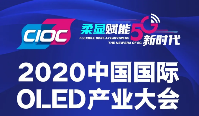OLED黑科技引領未來視界，雙節后首場OLED大會議程搶“鮮”看！