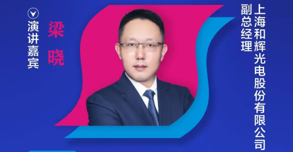 【重磅預告】和輝光電副總經理梁曉確認出席2020中國國際OLED產業大會