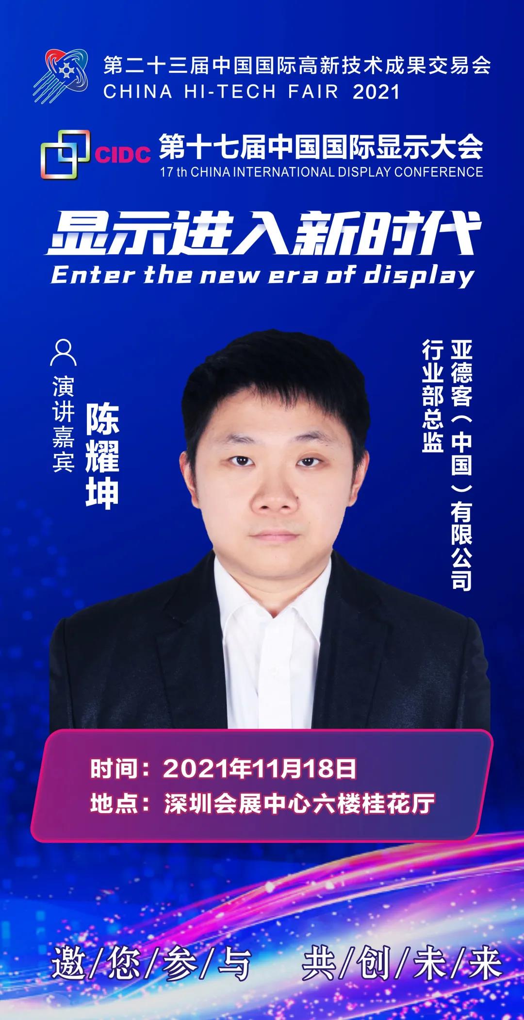 亞德客行業(yè)部總監(jiān)陳耀坤確認(rèn)出席CIDC2021并發(fā)表主題演講