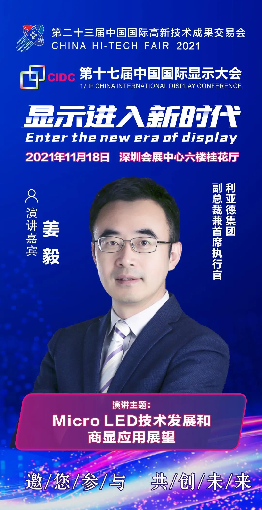 利亞德副總裁兼首席執(zhí)行官姜毅確認(rèn)出席CIDC2021并發(fā)表主題演講