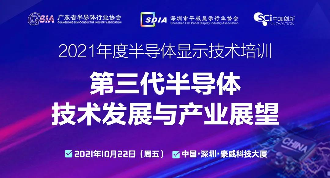 倒計時1天！SDIA“第三代半導(dǎo)體”主題培訓(xùn)明日開講