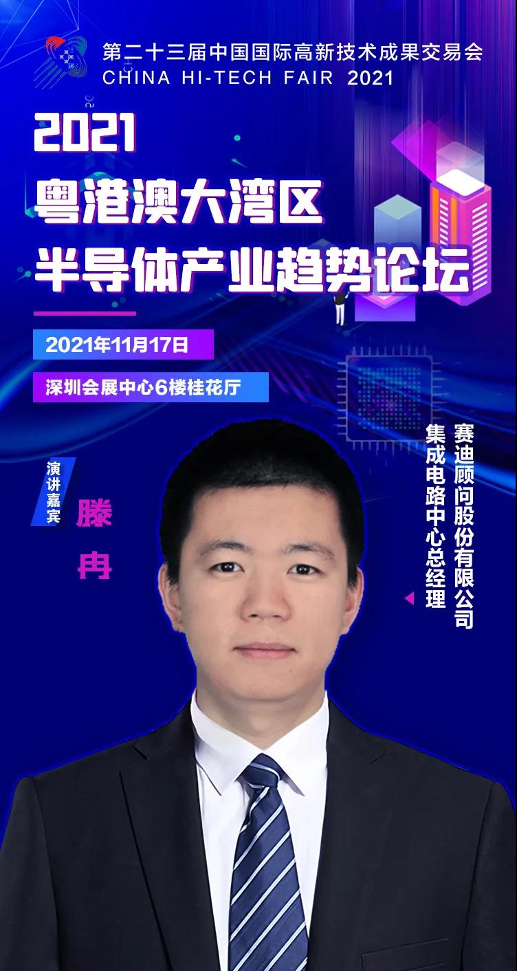 賽迪集成電路中心總經(jīng)理滕冉確認(rèn)出席2021粵港澳大灣區(qū)半導(dǎo)體產(chǎn)業(yè)趨勢論壇