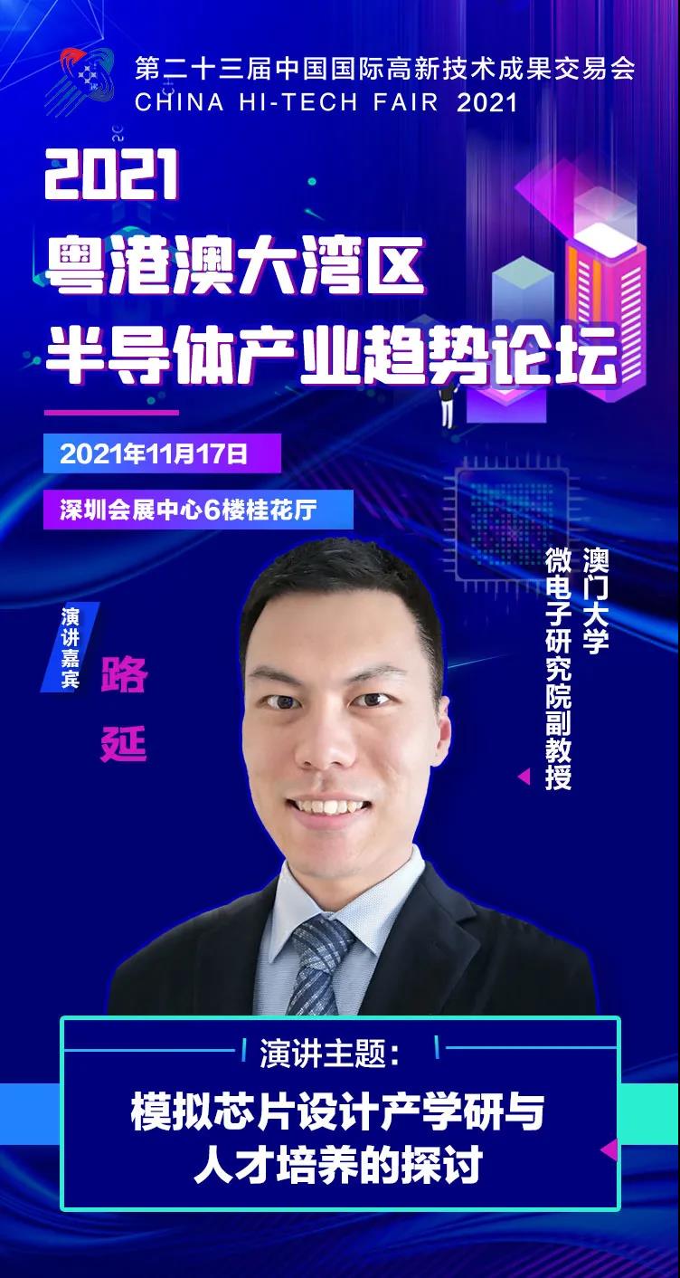 澳門大學(xué)副教授路延確認(rèn)出席2021粵港澳大灣區(qū)半導(dǎo)體產(chǎn)業(yè)趨勢論壇