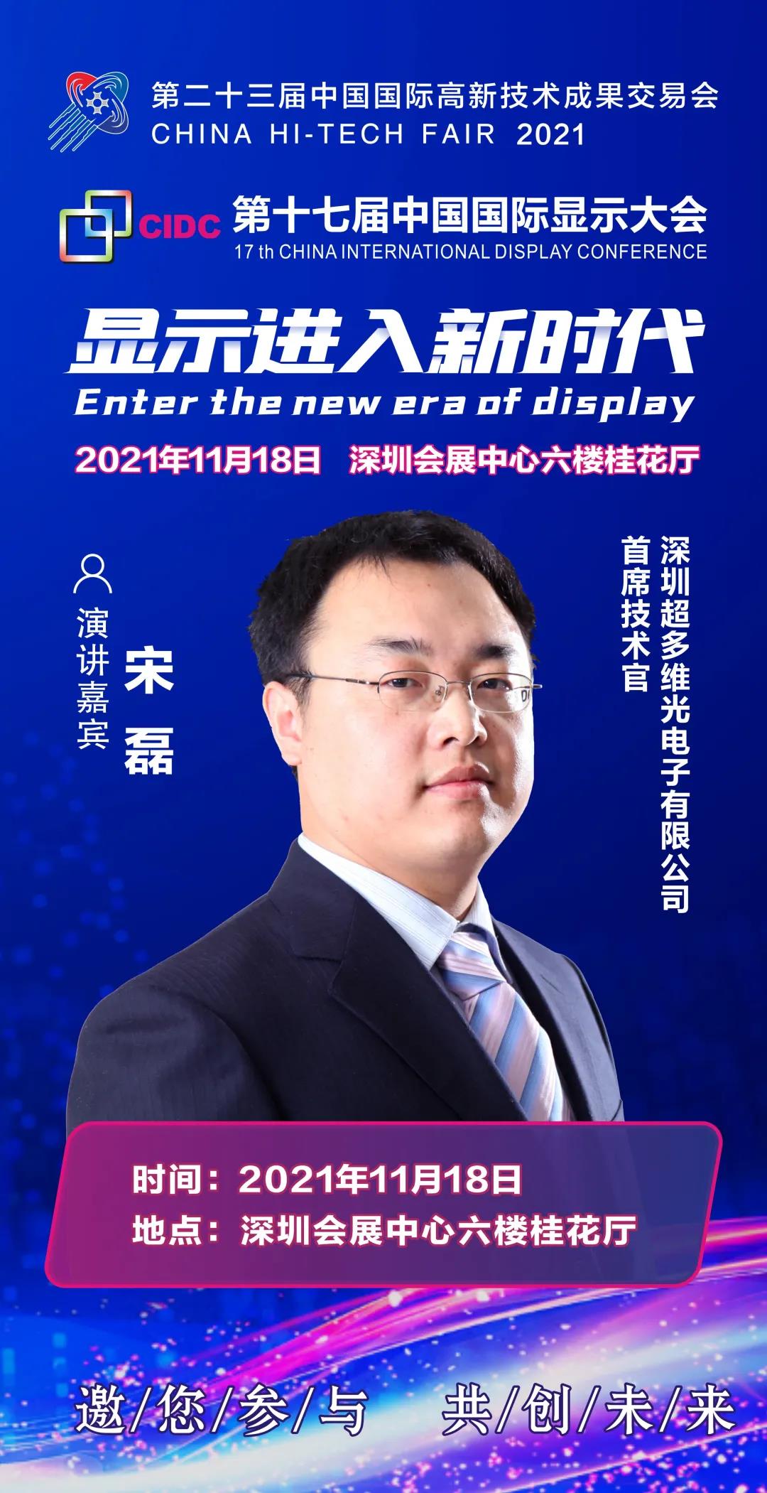 超多維首席技術(shù)官宋磊確認(rèn)出席CIDC2021并發(fā)表主題演講