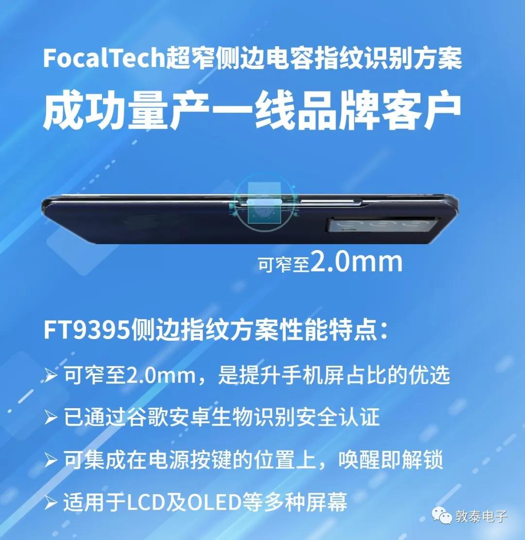FocalTech超窄側邊電容指紋方案成功量產一線品牌客戶