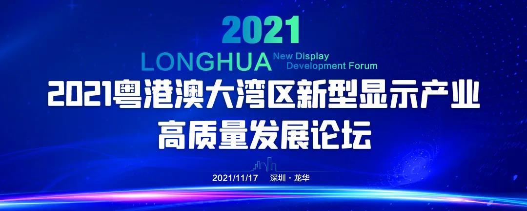 首批參會嘉賓名單重磅公布！2021粵港澳大灣區(qū)新型顯示產(chǎn)業(yè)高質(zhì)量發(fā)展論壇即將在深圳舉行