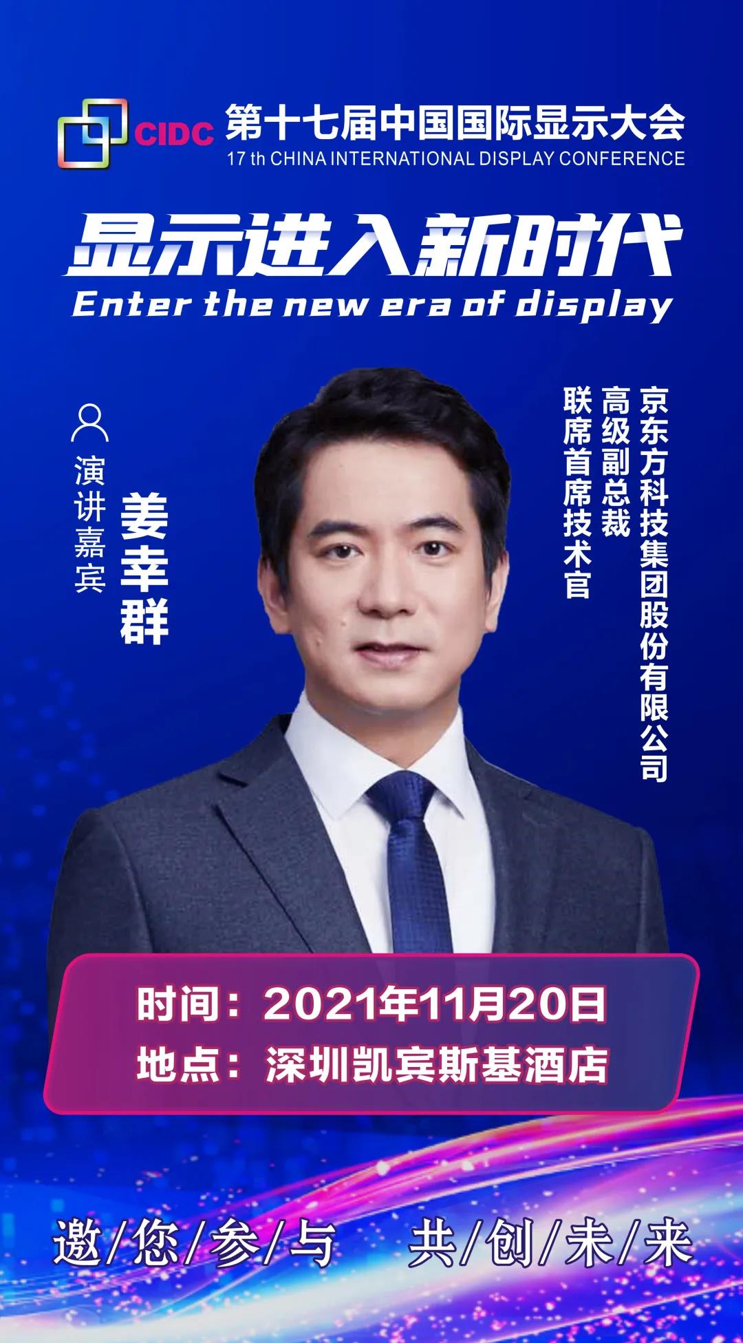 BOE高級副總裁、聯(lián)席首席技術(shù)官姜幸群確認(rèn)出席CIDC2021并發(fā)表主題演講