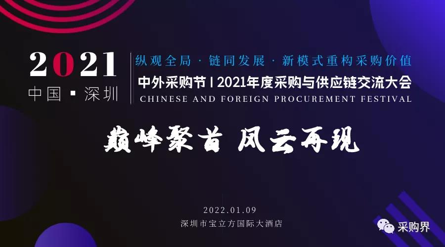 邀請函 | 中外采購節(jié)暨2021年度采購與供應(yīng)鏈交流大會