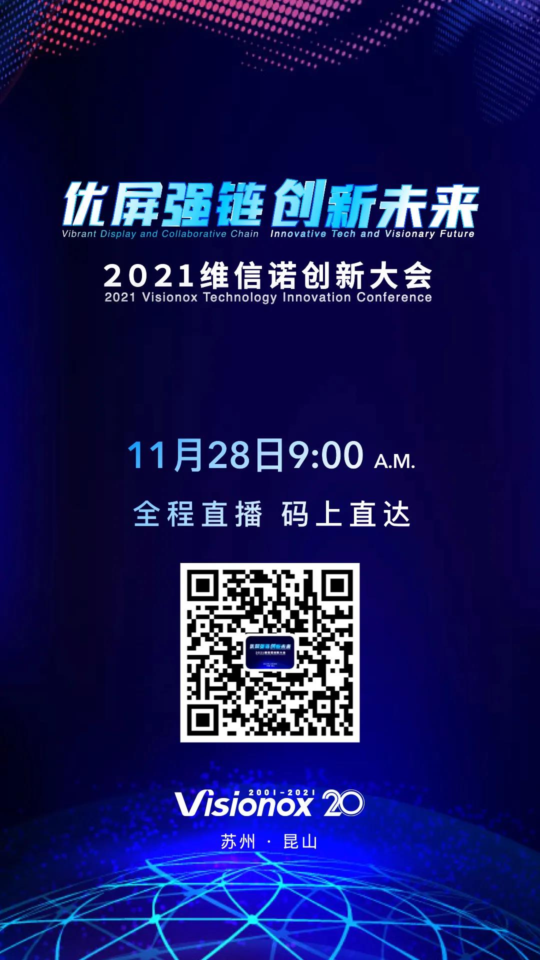 優屏強鏈·創新未來丨2021維信諾創新大會即將呈現