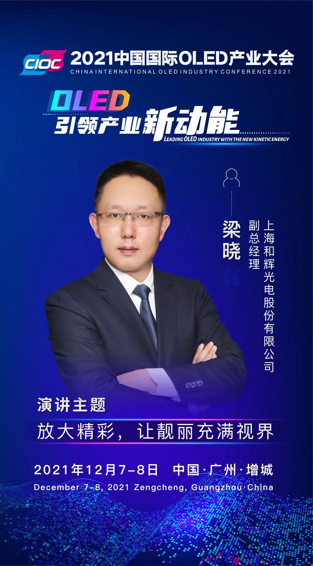 OLED大咖SHOW | 和輝光電副總經理梁曉受邀出席2021中國國際OLED產業大會并發表主題演講