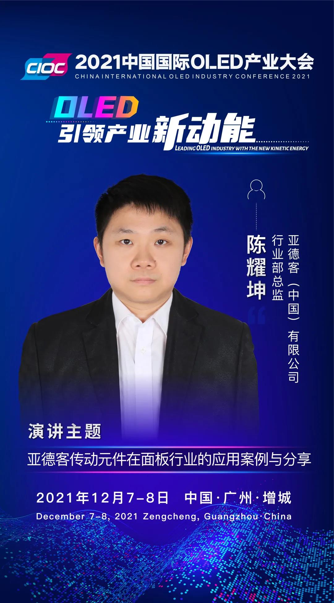 OLED大咖SHOW | 亞德客行業部總監陳耀坤受邀出席2021中國國際OLED產業大會并發表主題演講