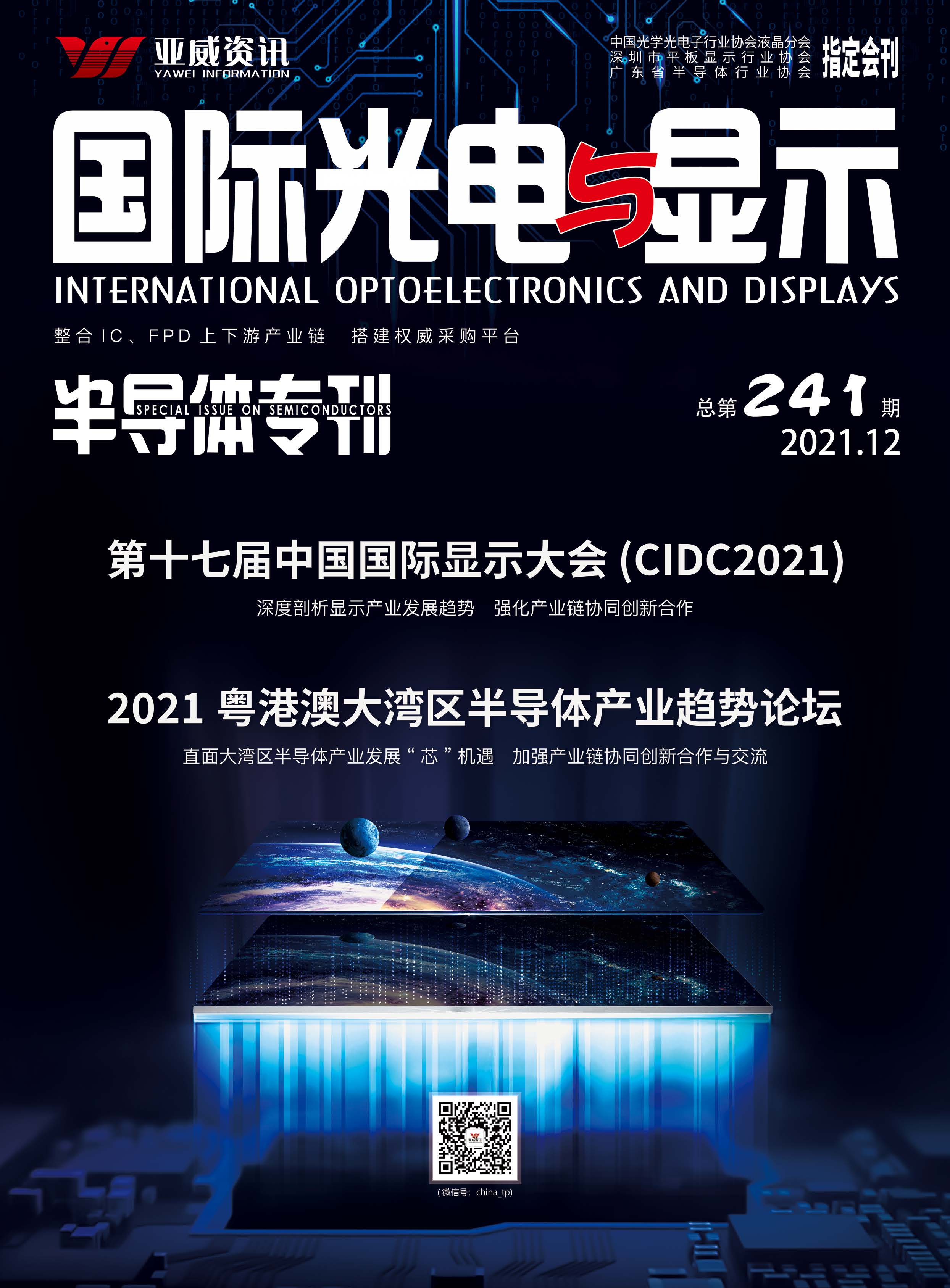 國際光電與顯示半導體?？?021.12）