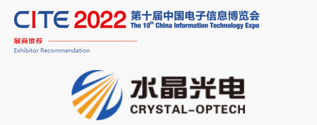 CITE2022展商推薦 | 水晶光電 國內領先、全球知名的大型光學光電子行業(yè)研發(fā)與制造企業(yè)