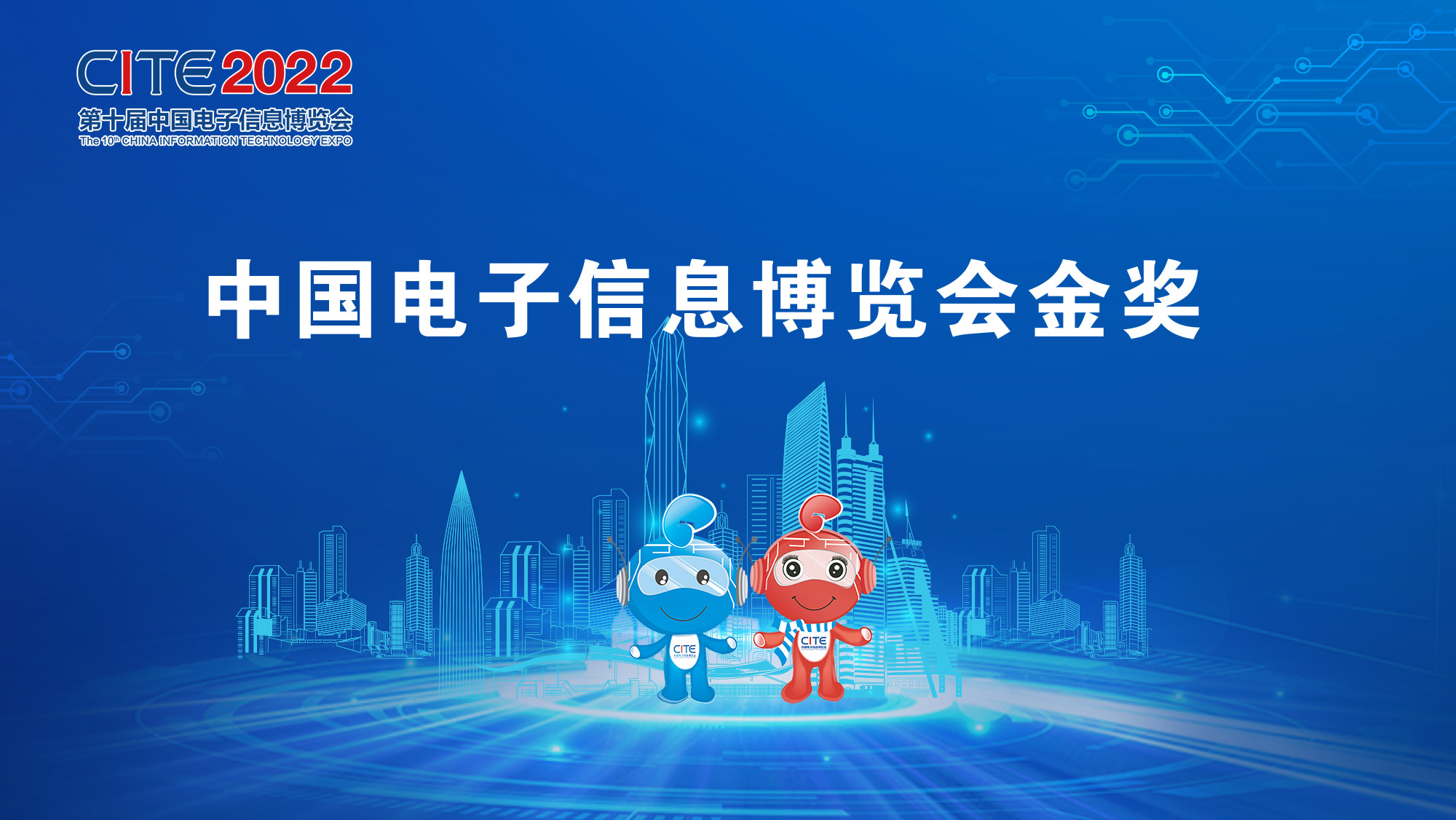 “中國電子信息博覽會金獎”及“中國電子信息博覽會創(chuàng)新獎”評審活動詳情