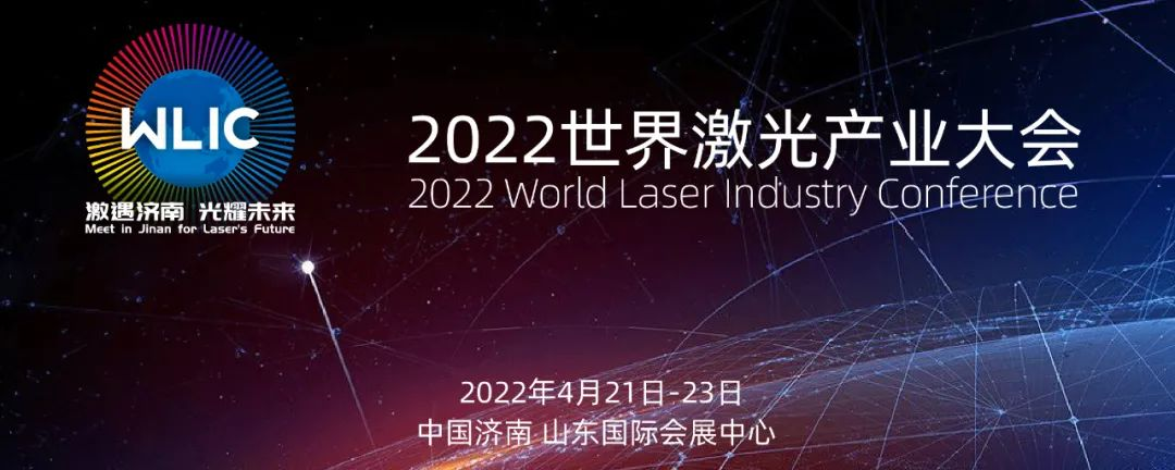 激遇濟南 光耀未來 || 2022世界激光產(chǎn)業(yè)大會4月21日盛大綻放