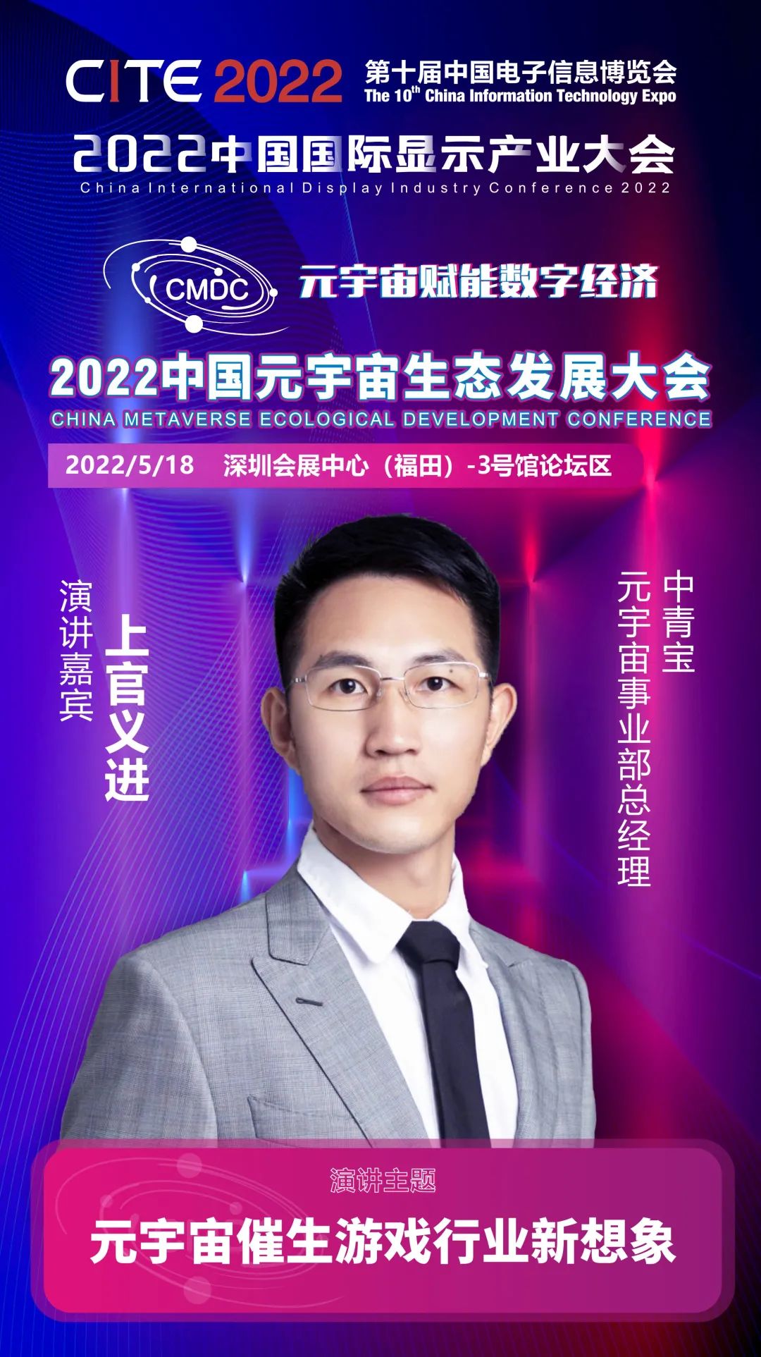 大咖暢談元宇宙 | 中青寶元宇宙事業(yè)部總經(jīng)理上官義進確認出席2022中國元宇宙生態(tài)發(fā)展大會