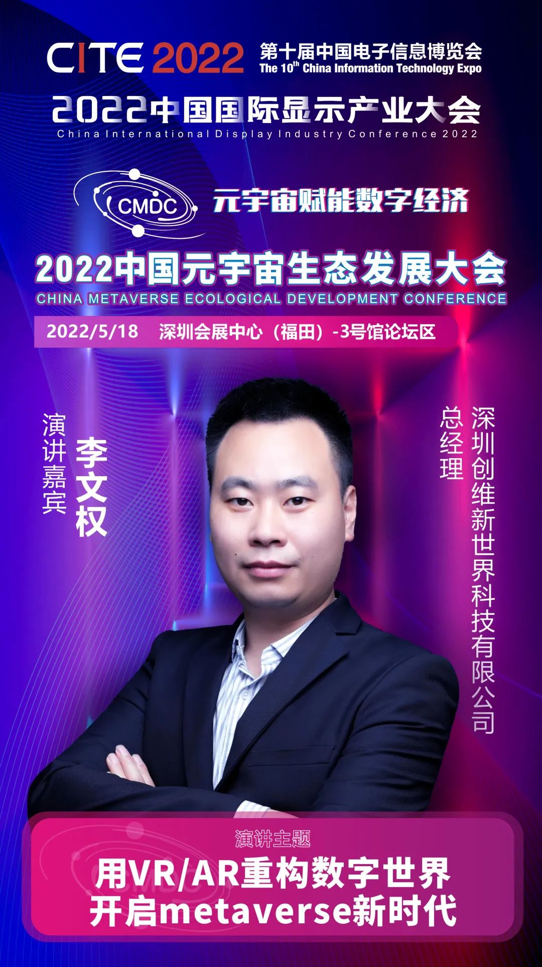 大咖暢談元宇宙 | 創(chuàng)維新世界總經(jīng)理李文權確認出席2022中國元宇宙生態(tài)發(fā)展大會