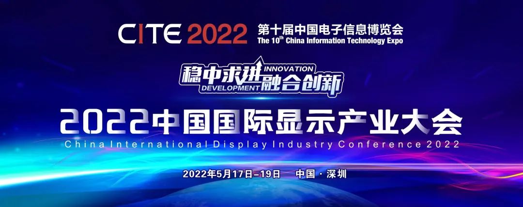 把握行業(yè)趨勢，2022中國國際顯示產業(yè)大會約起來