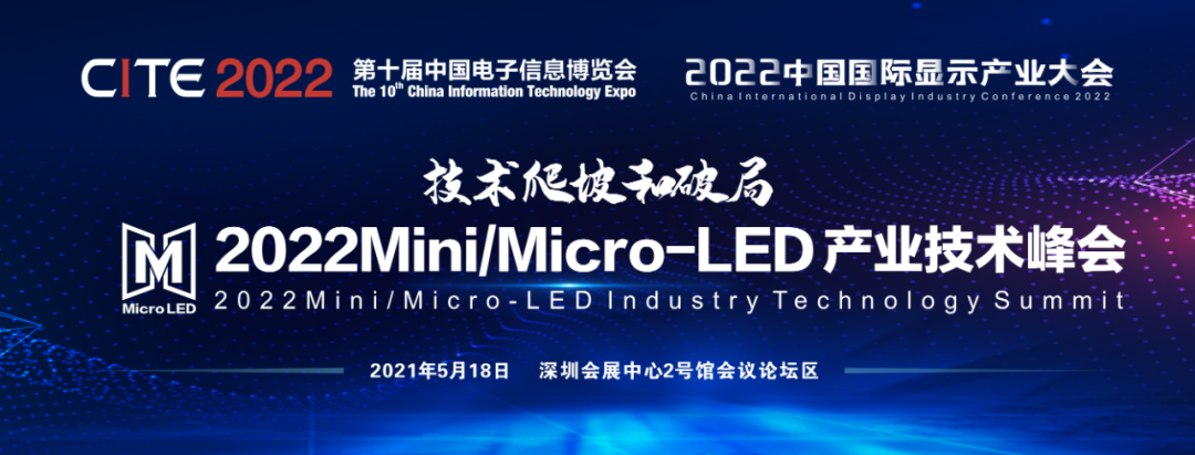 【CITE2022同期論壇】2022中國國際Mini/Micro-LED產業(yè)技術峰會