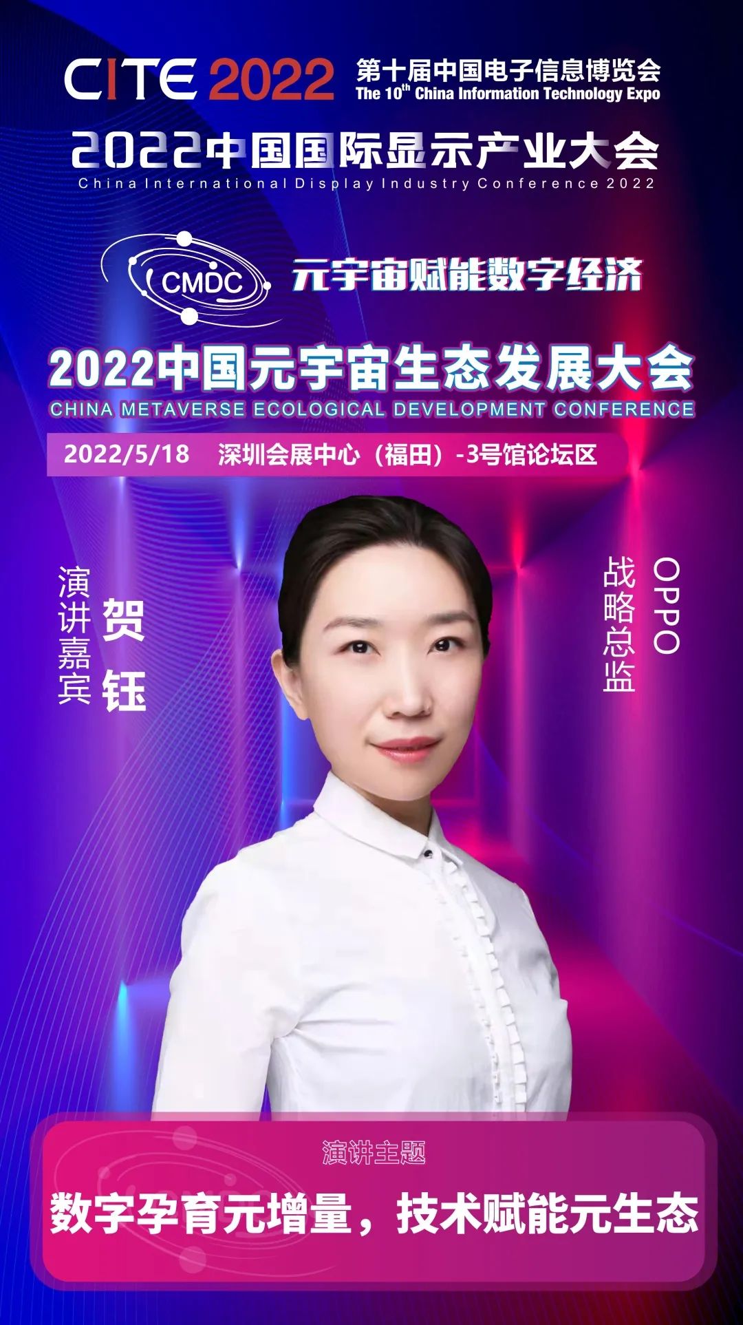 大咖暢談元宇宙 | OPPO戰(zhàn)略總監(jiān)賀鈺確認出席2022中國元宇宙生態(tài)發(fā)展大會
