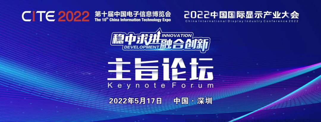 2022中國國際顯示產(chǎn)業(yè)大會-主旨論壇助力中國顯示產(chǎn)業(yè)穩(wěn)中求進