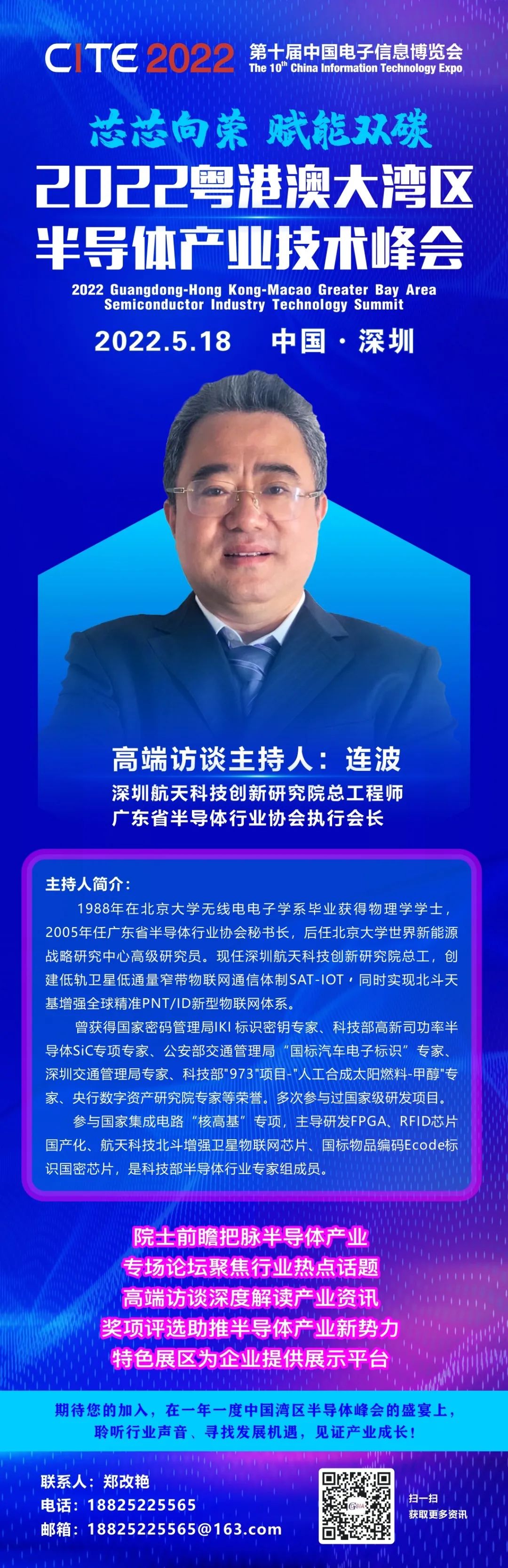 深圳航天科技創(chuàng)新研究院總工程師連波受邀主持2022粵港澳大灣區(qū)半導體產(chǎn)業(yè)技術峰會“高端訪談”