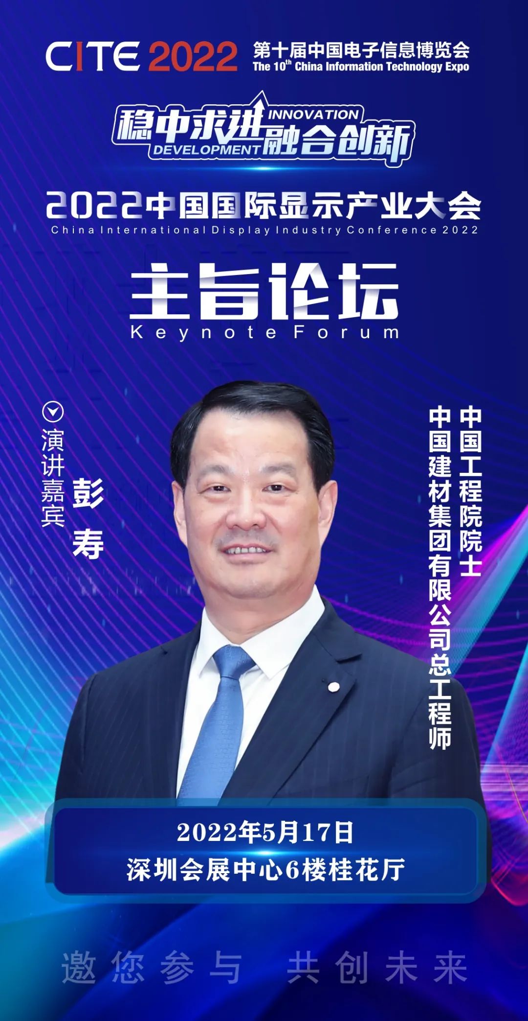 中國工程院院士、中國建材集團有限公司總工程師彭壽確認出席2022中國國際顯示產(chǎn)業(yè)大會主旨論壇