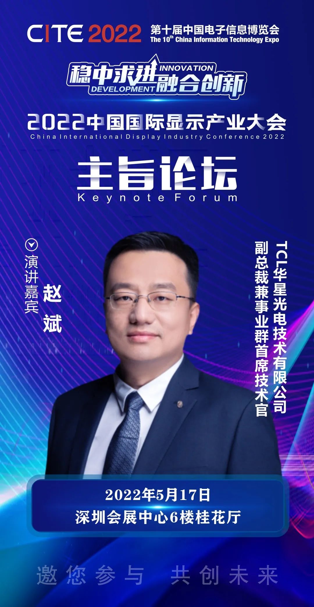 TCL華星副總裁兼事業(yè)群首席技術官趙斌確認出席2022中國國際顯示產(chǎn)業(yè)大會主旨論壇