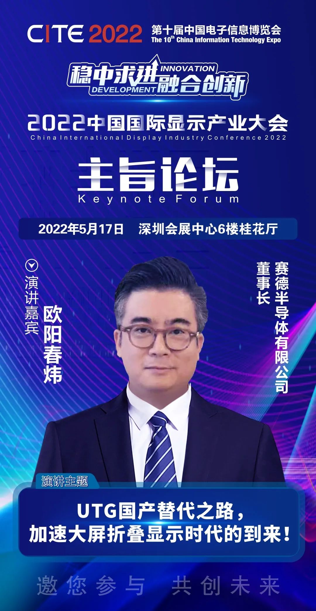 賽德半導體有限公司創(chuàng)始人、董事長歐陽春煒確認出席2022中國國際顯示產(chǎn)業(yè)大會主旨論壇
