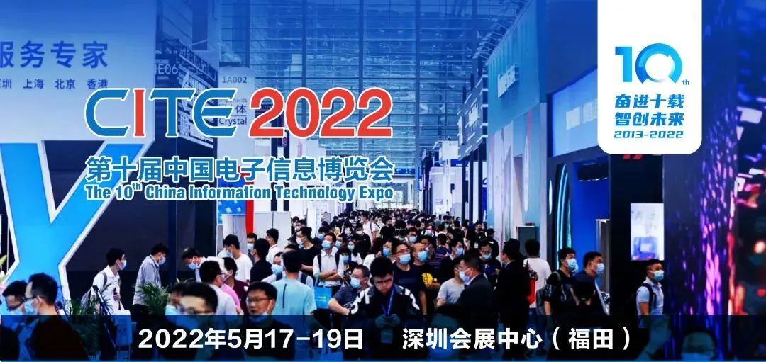 感受電子信息產(chǎn)業(yè)新發(fā)展氣息！CITE2022邀您觀展！多重福利火熱放送中