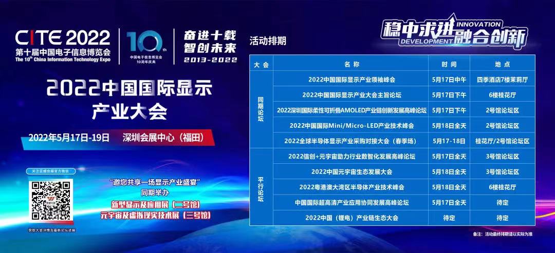 2022中國國際顯示產(chǎn)業(yè)大會來襲 七大論壇齊發(fā) 覆蓋半導體顯示、元宇宙等前沿熱點