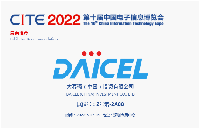 CITE2022展商推薦 | 大賽璐，深耕化學行業 ，服務消費電子、汽車電子