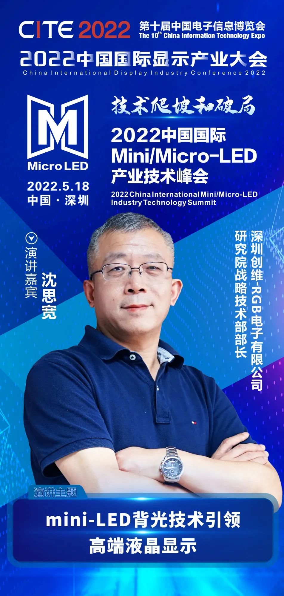 技術爬坡和破局 | 創維-RGB研究院戰略技術部部長沈思寬確認出席2022中國國際Mini/Micro-LED產業技術峰會