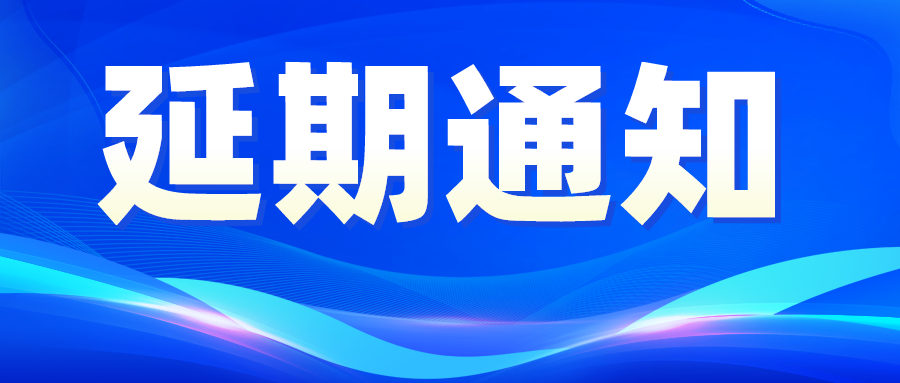 關于第十屆中國電子信息博覽會（CITE2022）延期舉辦的通知