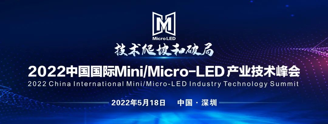 少量參會席位搶占中！2022中國國際Mini/Micro-LED 產業技術峰會邀您共赴行業盛宴！
