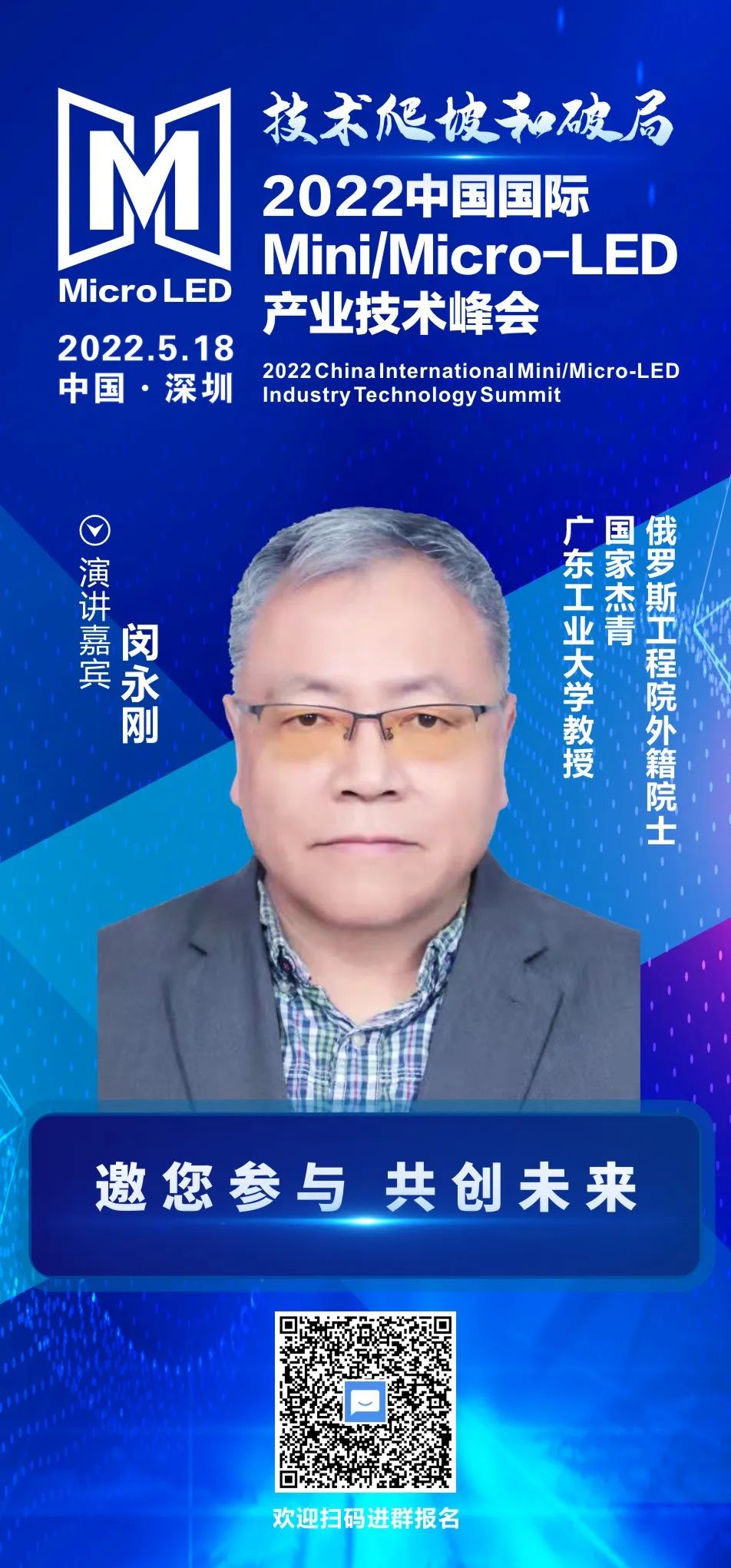 俄羅斯工程院外籍院士、廣東工業大學教授閔永剛確認出席2022中國國際Mini/Micro-LED產業技術峰會