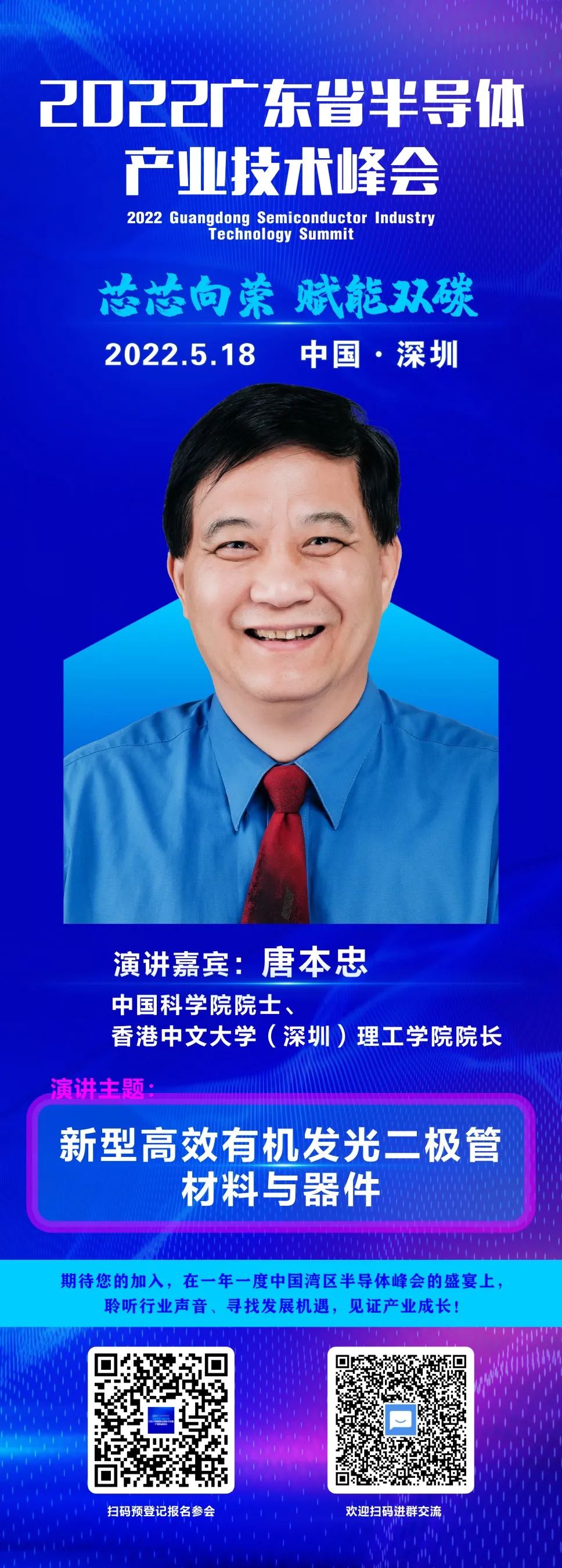 大咖“芯”勢力 | 中國科學(xué)院唐本忠院士確認(rèn)出席2022廣東省半導(dǎo)體產(chǎn)業(yè)技術(shù)峰會