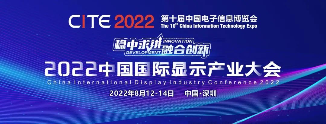 活動(dòng)排期出爐！2022中國(guó)國(guó)際顯示產(chǎn)業(yè)大會(huì)即將開(kāi)啟多樣精彩