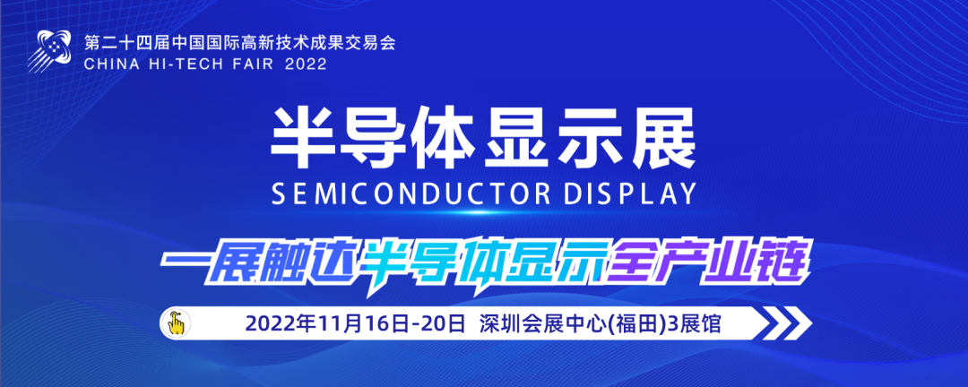 頂尖企業(yè)匯聚，專(zhuān)業(yè)采購(gòu)對(duì)接，高交會(huì)半導(dǎo)體顯示展開(kāi)拓半導(dǎo)體顯示市場(chǎng)新趨勢(shì)