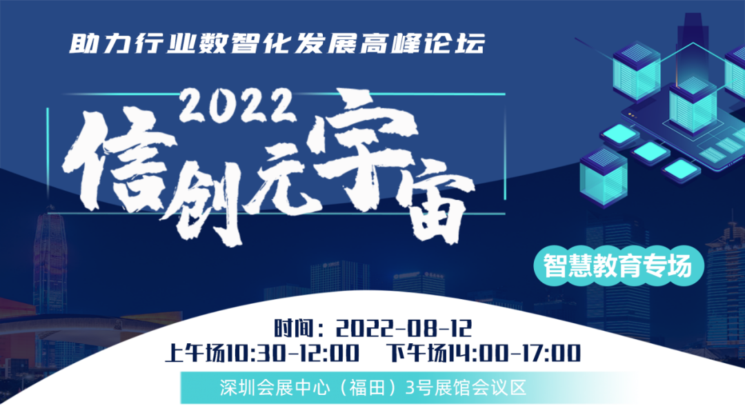 邀您參與 | 2022信創(chuàng)+元宇宙助力行業(yè)數(shù)智化發(fā)展高峰論壇智慧教育專(zhuān)場(chǎng)定檔8月12日