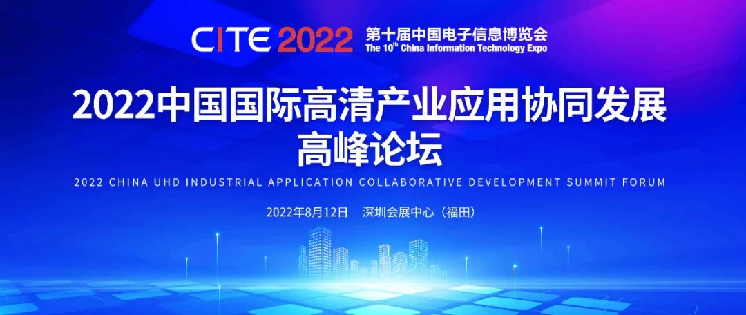 8月12日，2022中國國際超高清產(chǎn)業(yè)應用協(xié)同發(fā)展高峰論壇邀您參會！