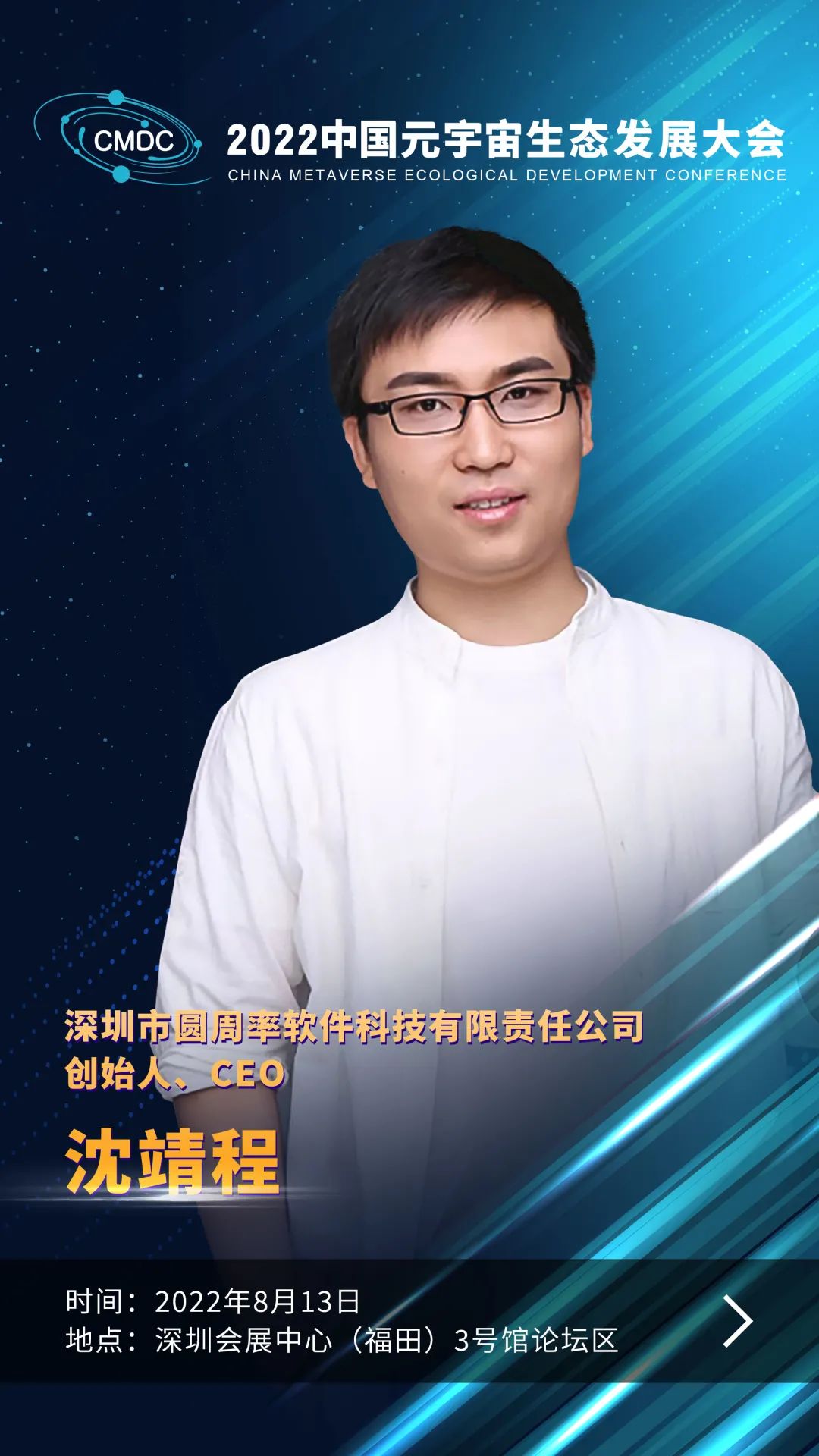 大咖暢談元宇宙 | 圓周率科技創(chuàng)始人、CEO沈靖程確認(rèn)出席2022中國(guó)元宇宙生態(tài)發(fā)展大會(huì)