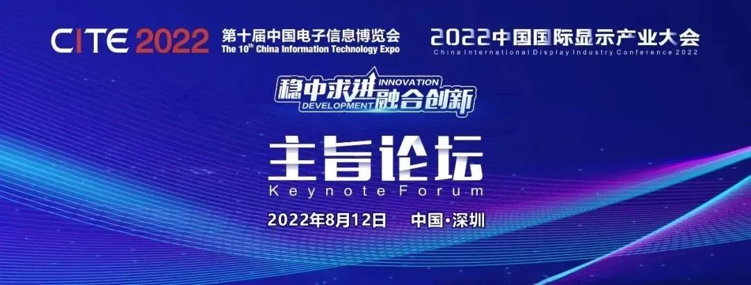 約起來， 2022中國國際顯示產(chǎn)業(yè)大會主旨論壇，中國工程院院士和天馬、TCL華星大咖已就位！