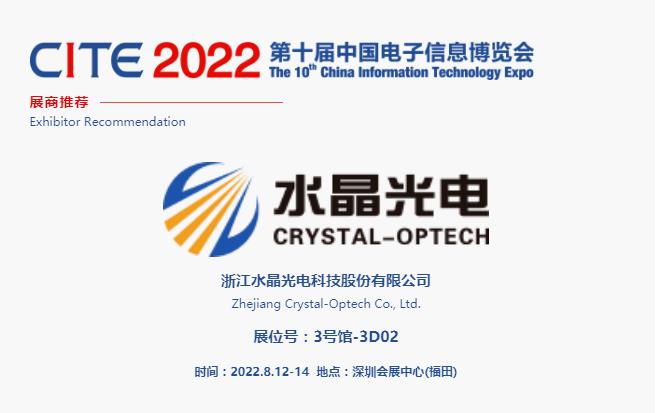 CITE2022展商推薦 | 水晶光電，國內領先、全球知名的大型光學光電子行業研發與制造企業