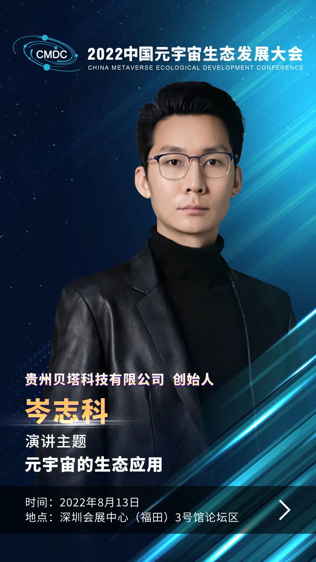 大咖暢談元宇宙 | 貝塔科技創(chuàng)始人岑志科確認出席2022中國元宇宙生態(tài)發(fā)展大會