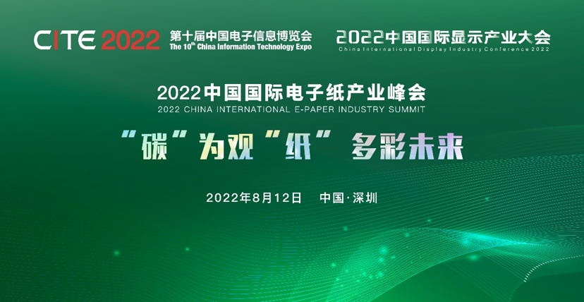 8/12會議 | “碳”為觀“紙” 多彩未來——2022中國國際電子紙產(chǎn)業(yè)峰會邀您走進綠色新“視”界