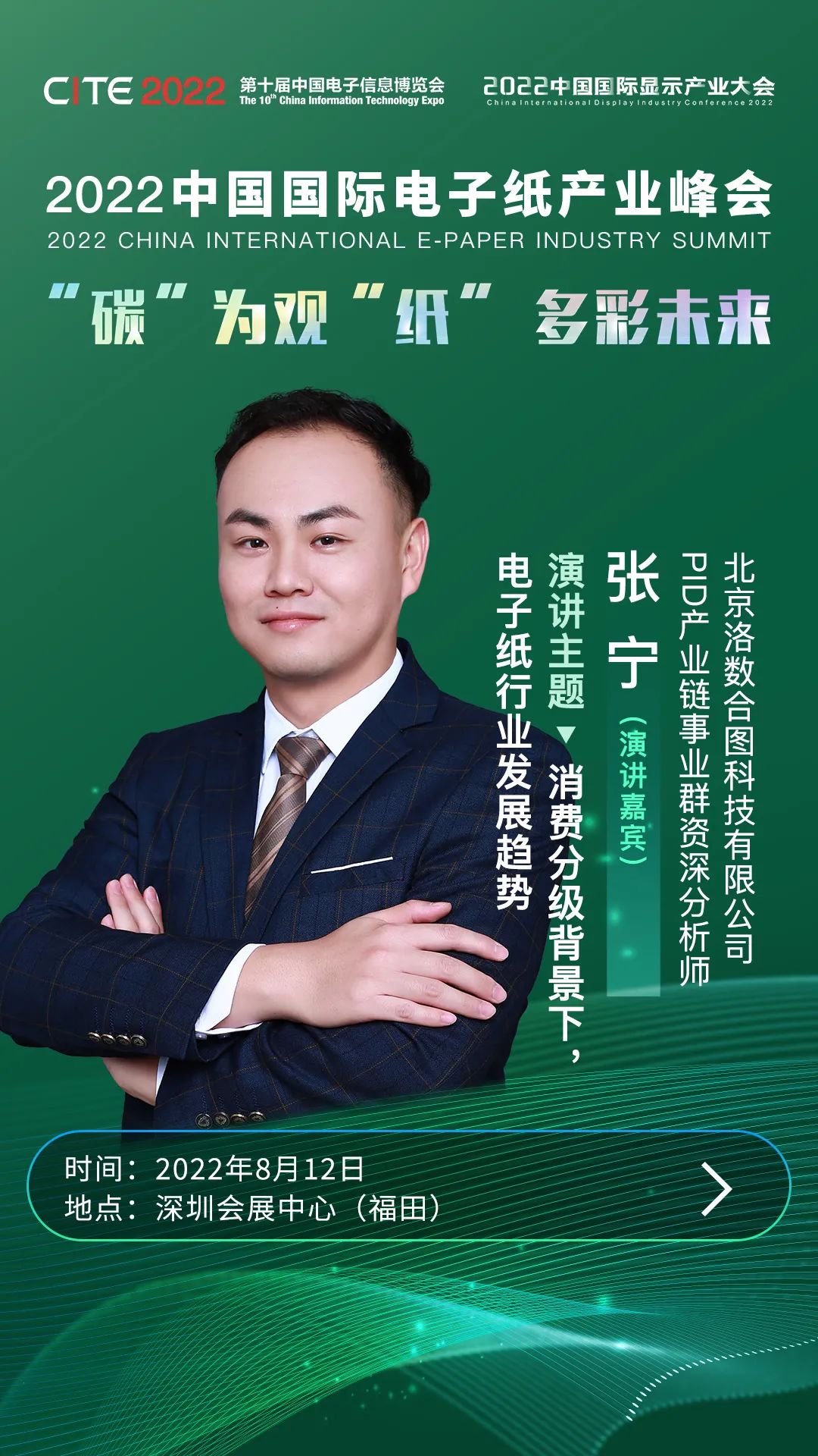 “碳”為觀“紙” 多彩未來 | 洛圖科技資深分析師張寧確認出席2022中國國際電子紙產業峰會