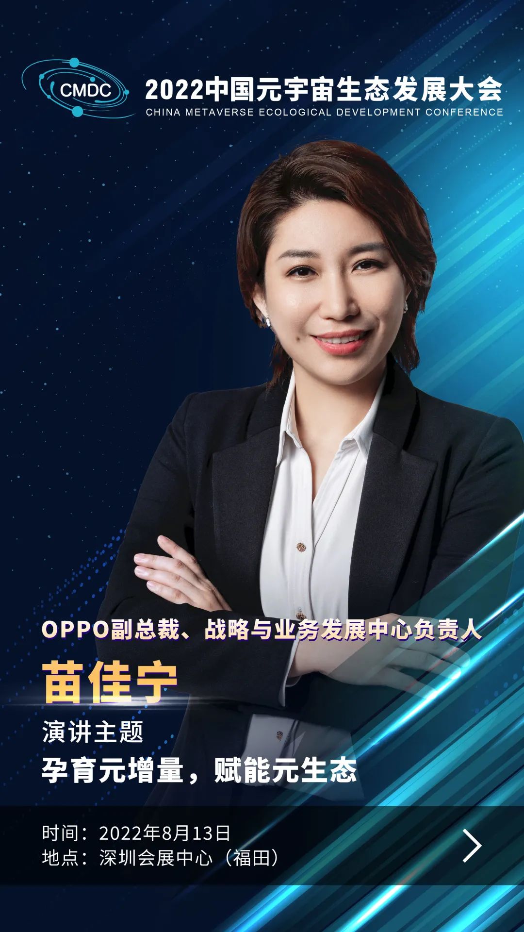 大咖暢談元宇宙 | OPPO副總裁苗佳寧確認出席2022中國元宇宙生態(tài)發(fā)展大會